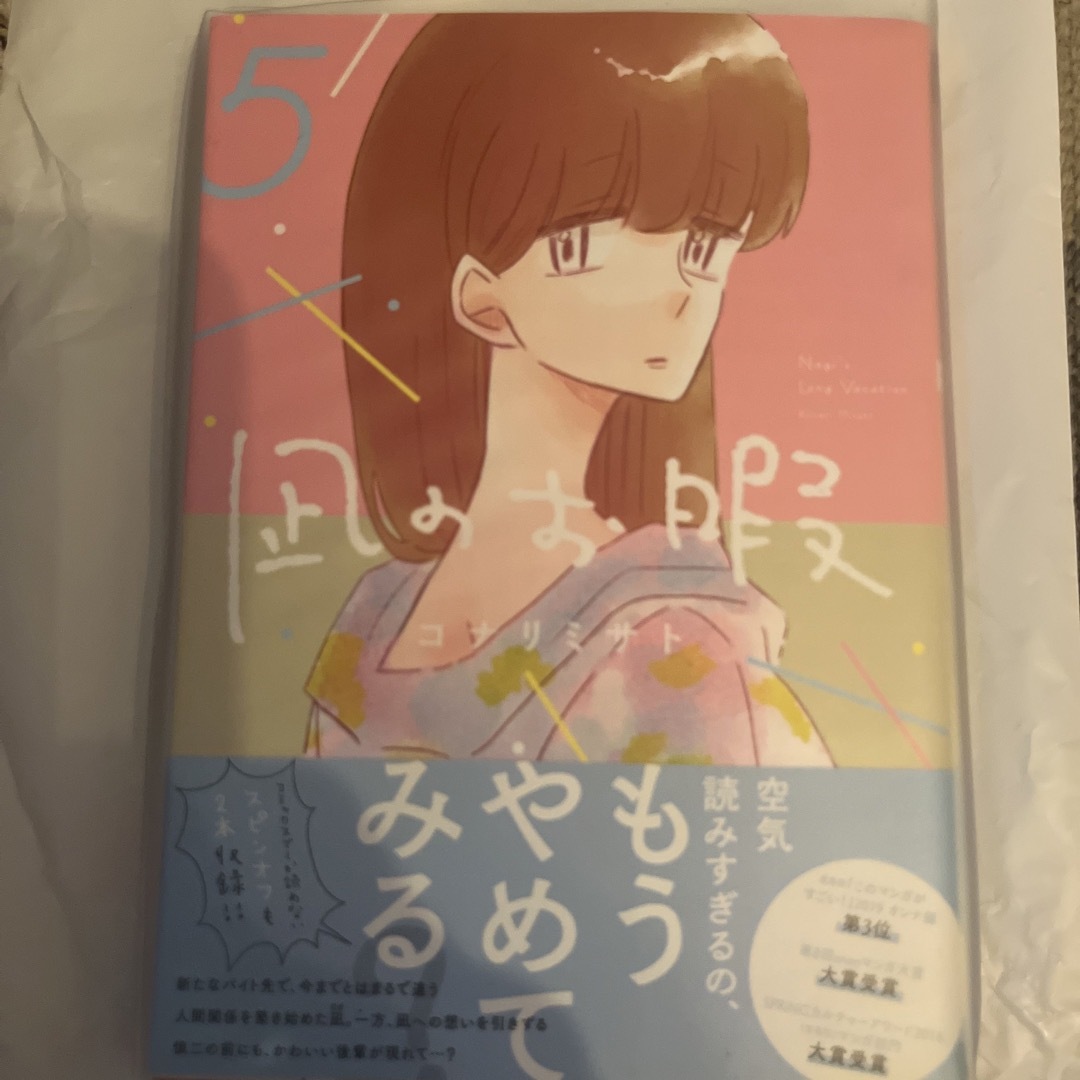 秋田書店(アキタショテン)の凪のお暇5 中村倫也　黒木華　高橋一生　漫画　マンガ　本 エンタメ/ホビーの漫画(女性漫画)の商品写真