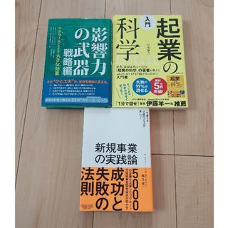 新規事業の実践論　影響力の武器　起業の科学(ビジネス/経済)