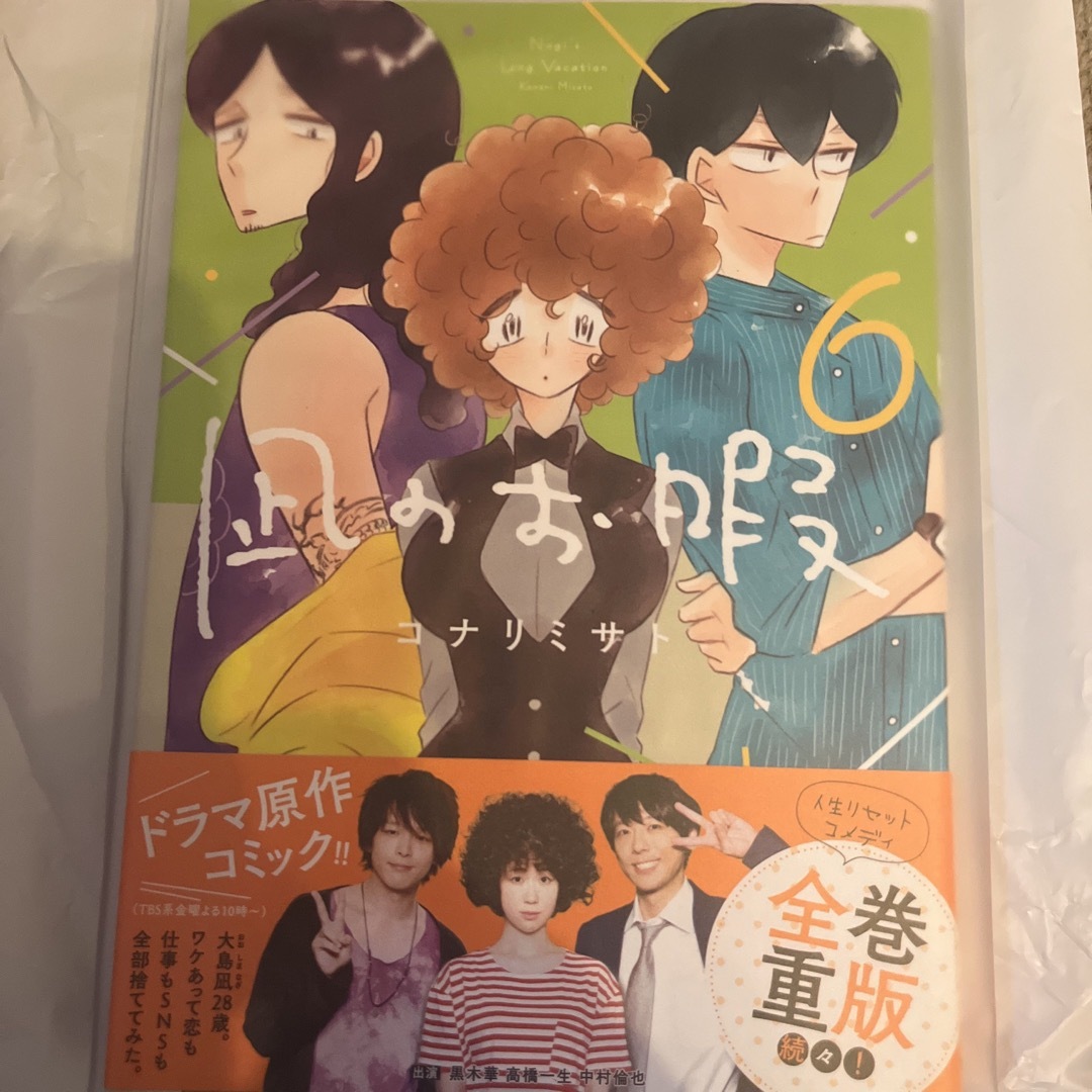 秋田書店(アキタショテン)の凪のお暇6 漫画　マンガ　コミック　中村倫也　黒木華　高橋一生 エンタメ/ホビーの漫画(女性漫画)の商品写真