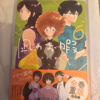 アキタショテン(秋田書店)の凪のお暇6 漫画　マンガ　コミック　中村倫也　黒木華　高橋一生(女性漫画)