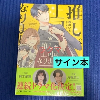 推しが上司になりまして 1,2 森永いと 直筆サイン本 新品未読品