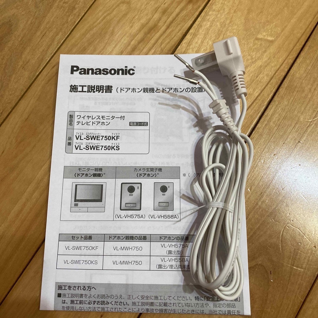 新品未使用！Panasonicワイヤレスドアホン　電源コード スマホ/家電/カメラの生活家電(その他)の商品写真