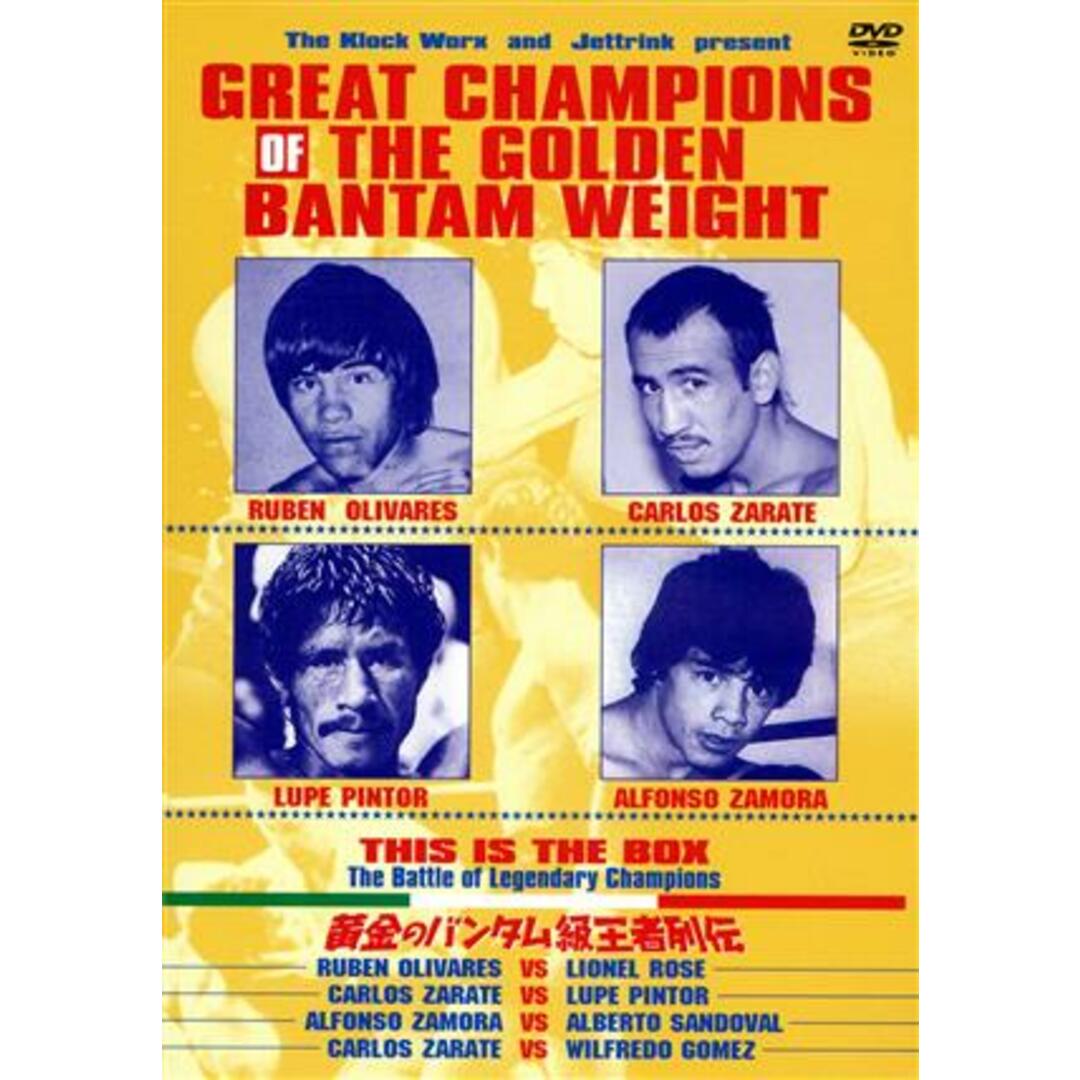 黄金のバンタム級王者列伝 DVD-BOX - スポーツ/フィットネス