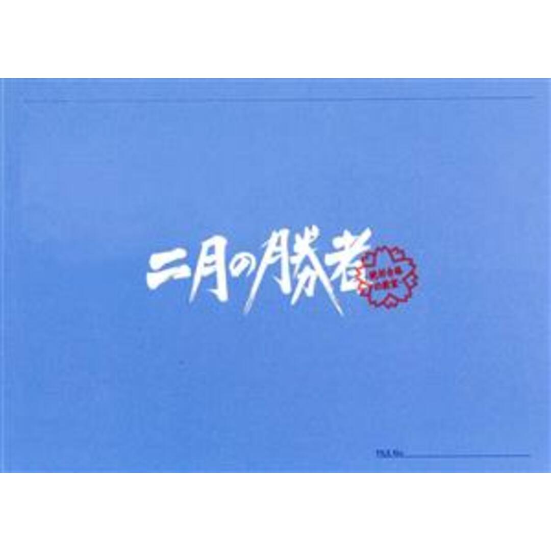 二月の勝者-絶対合格の教室- DVD-BOXの通販 by ブックオフ