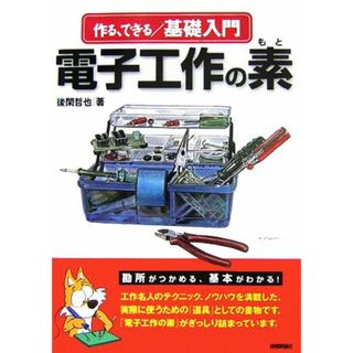 作る・できる／基礎入門　電子工作の素／後閑哲也【著】(科学/技術)