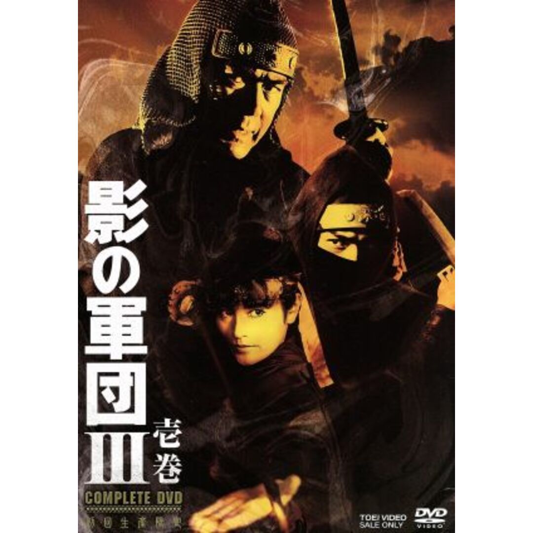 影の軍団３　ＣＯＭＰＬＥＴＥ　ＤＶＤ　壱巻（初回生産限定版）