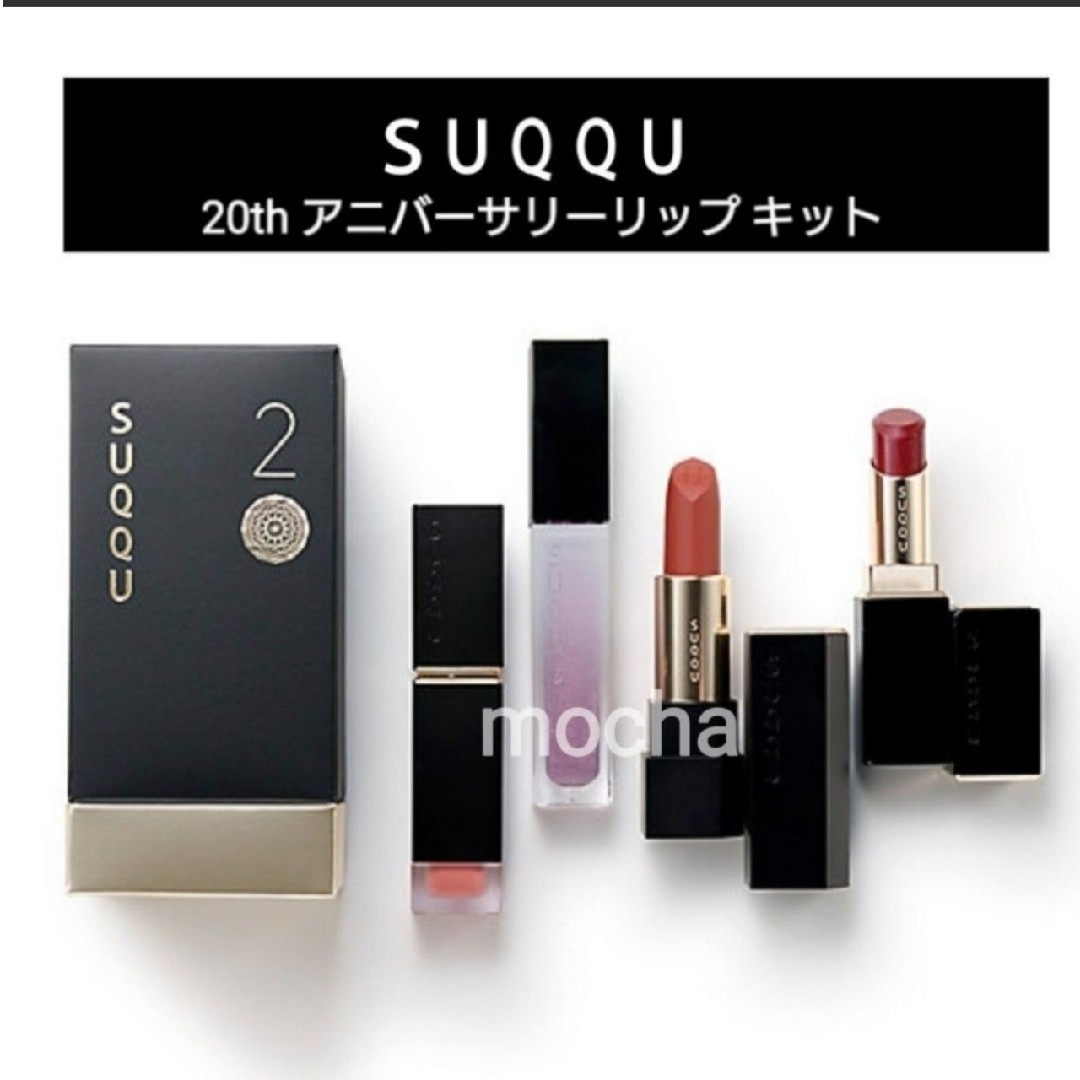 SUQQU - SUQQU 限定品 20周年 リップキット アニバーサリー 4本セット SUQQU - SUQQU 限定品 20周年 リップキット アニバーサリー 4本セット
