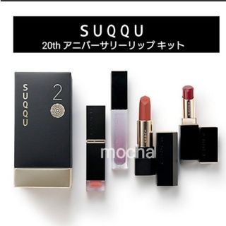 SUQQU - SUQQU 限定品 20周年 リップキット アニバーサリー 4本セット SUQQU - SUQQU 限定品 20周年 リップキット アニバーサリー 4本セット