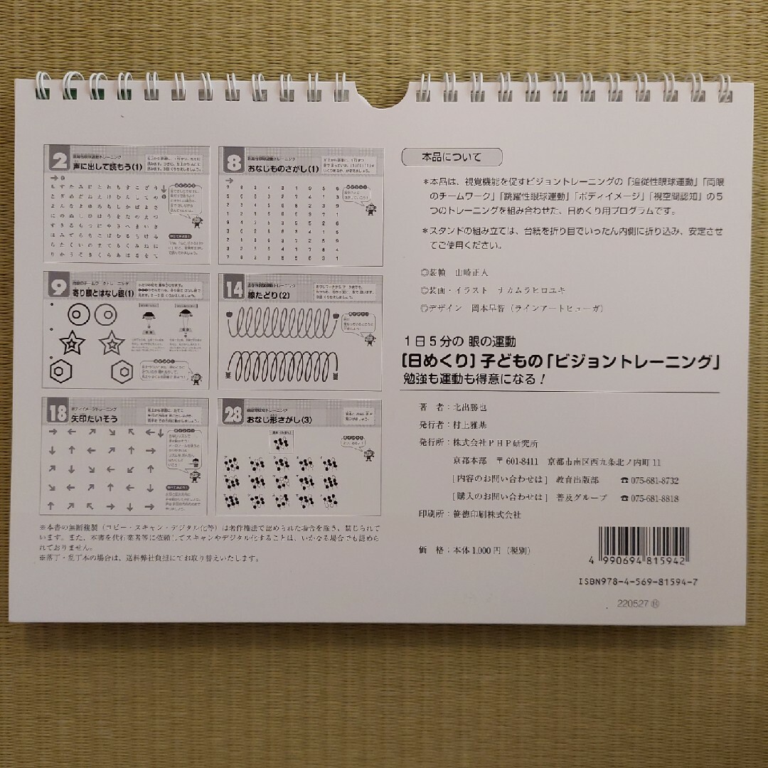 １日５分の眼の運動「日めくり」子どもの「ビジョントレーニング」 エンタメ/ホビーの本(健康/医学)の商品写真