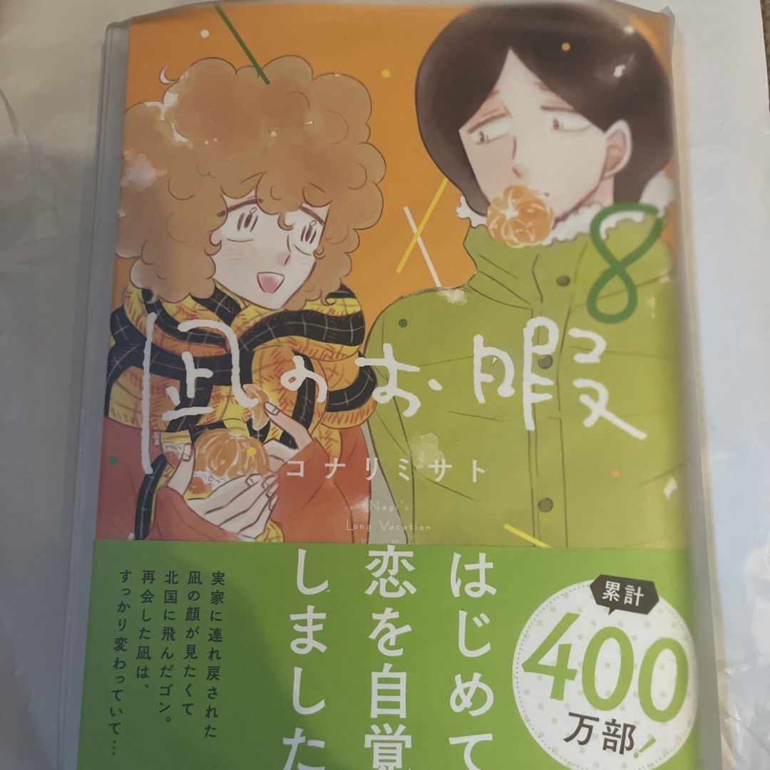 秋田書店(アキタショテン)の凪のお暇8 漫画 マンガ コミック 中村倫也 本 黒木華 高橋一生 エンタメ/ホビーの漫画(女性漫画)の商品写真