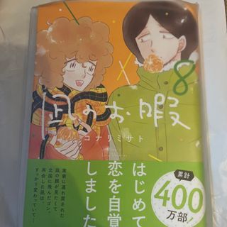 アキタショテン(秋田書店)の凪のお暇8 漫画　マンガ　コミック　中村倫也　本　黒木華　高橋一生(女性漫画)