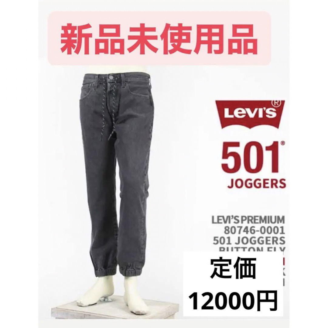 LevisLevi's ジョガー ボタンフライ LEVI'S PREMIUM