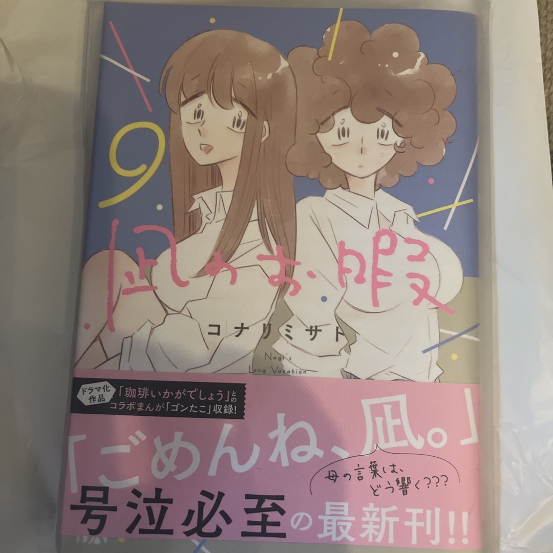 秋田書店(アキタショテン)の凪のお暇9 コミック　中村倫也　黒木華　高橋一生　漫画　マンガ　コミック　本 エンタメ/ホビーの漫画(女性漫画)の商品写真