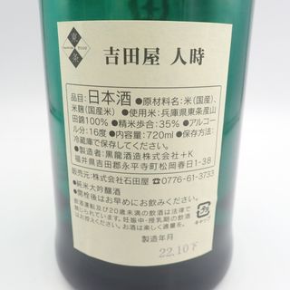 吉田屋 人時 純米大吟醸 2022年10月 720ml 黒龍酒造【R】