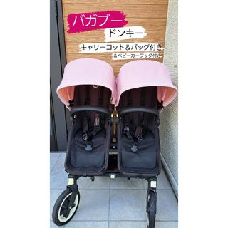 バガブードンキー 双子 キャリーコット付き ピンク