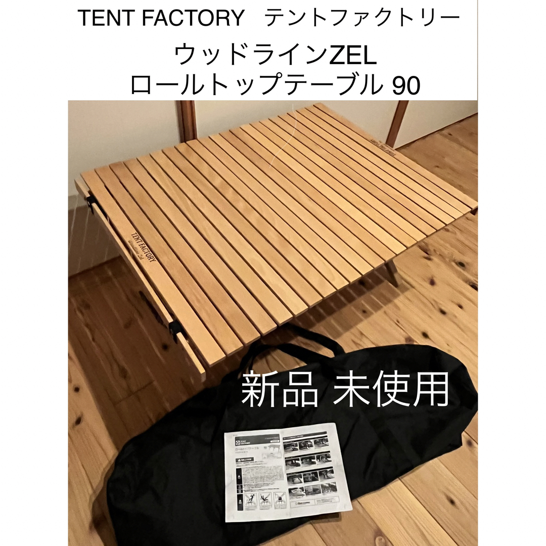 【新品＆未使用】テントファクトリーTENT FACTORY★ロールトップテーブル付属品キャリーバッグ×1