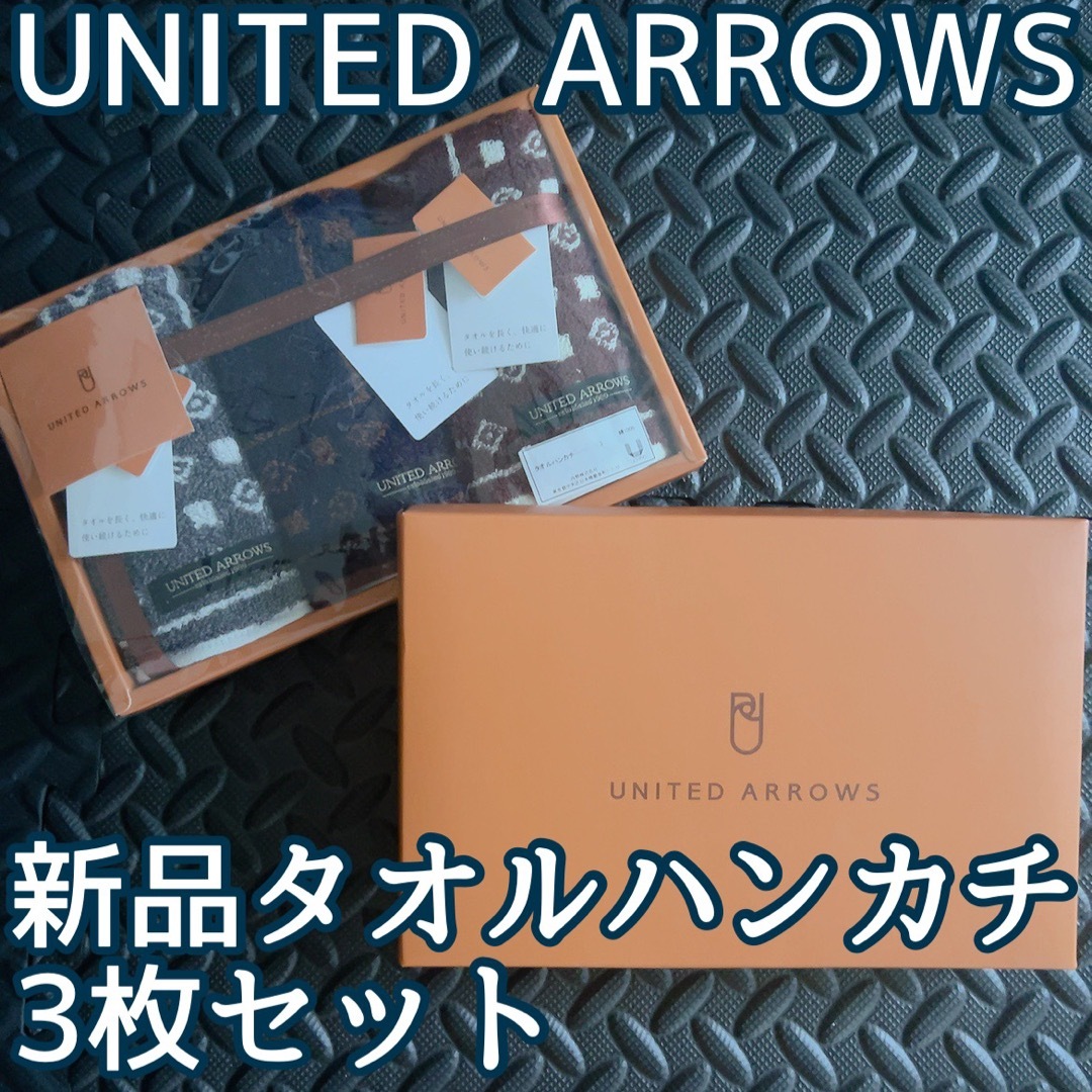 UNITED ARROWS(ユナイテッドアローズ)の新品未使用！UNITED ARROWS ユナイテッドアローズ タオルハンカチ メンズのファッション小物(ハンカチ/ポケットチーフ)の商品写真