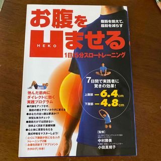 お腹を凹ませる１日１５分スロ－トレ－ニング 腹筋を鍛えて、脂肪を減らす(その他)