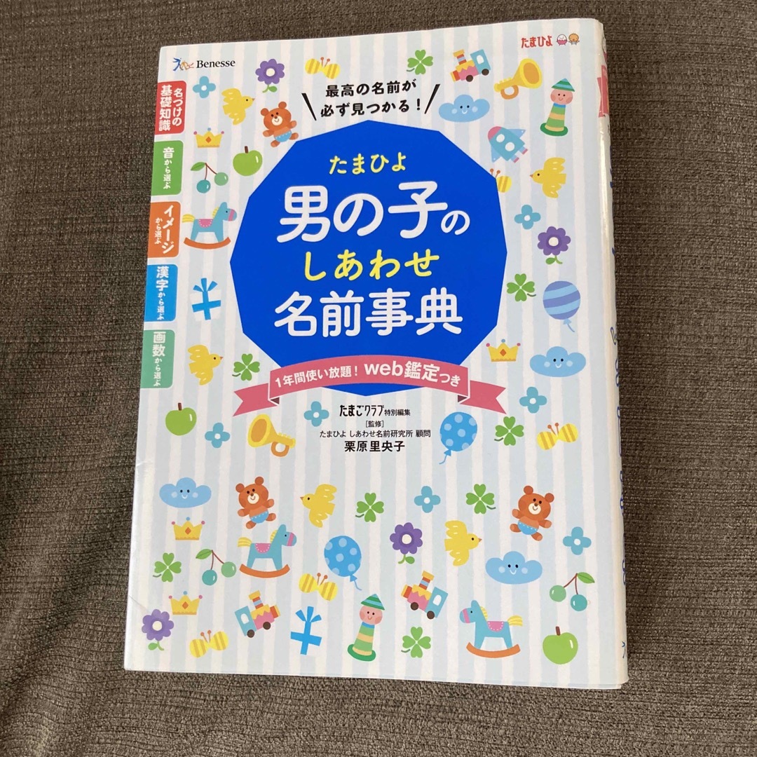 Benesse(ベネッセ)のたまひよ男の子のしあわせ名前事典 エンタメ/ホビーの雑誌(結婚/出産/子育て)の商品写真