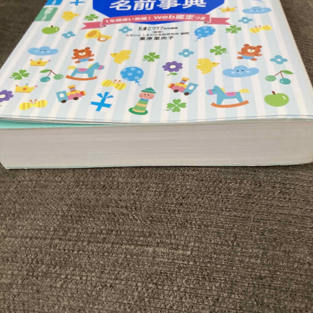 Benesse(ベネッセ)のたまひよ男の子のしあわせ名前事典 エンタメ/ホビーの雑誌(結婚/出産/子育て)の商品写真