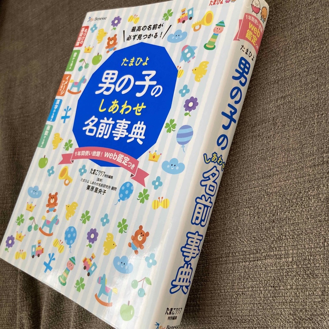 Benesse(ベネッセ)のたまひよ男の子のしあわせ名前事典 エンタメ/ホビーの雑誌(結婚/出産/子育て)の商品写真