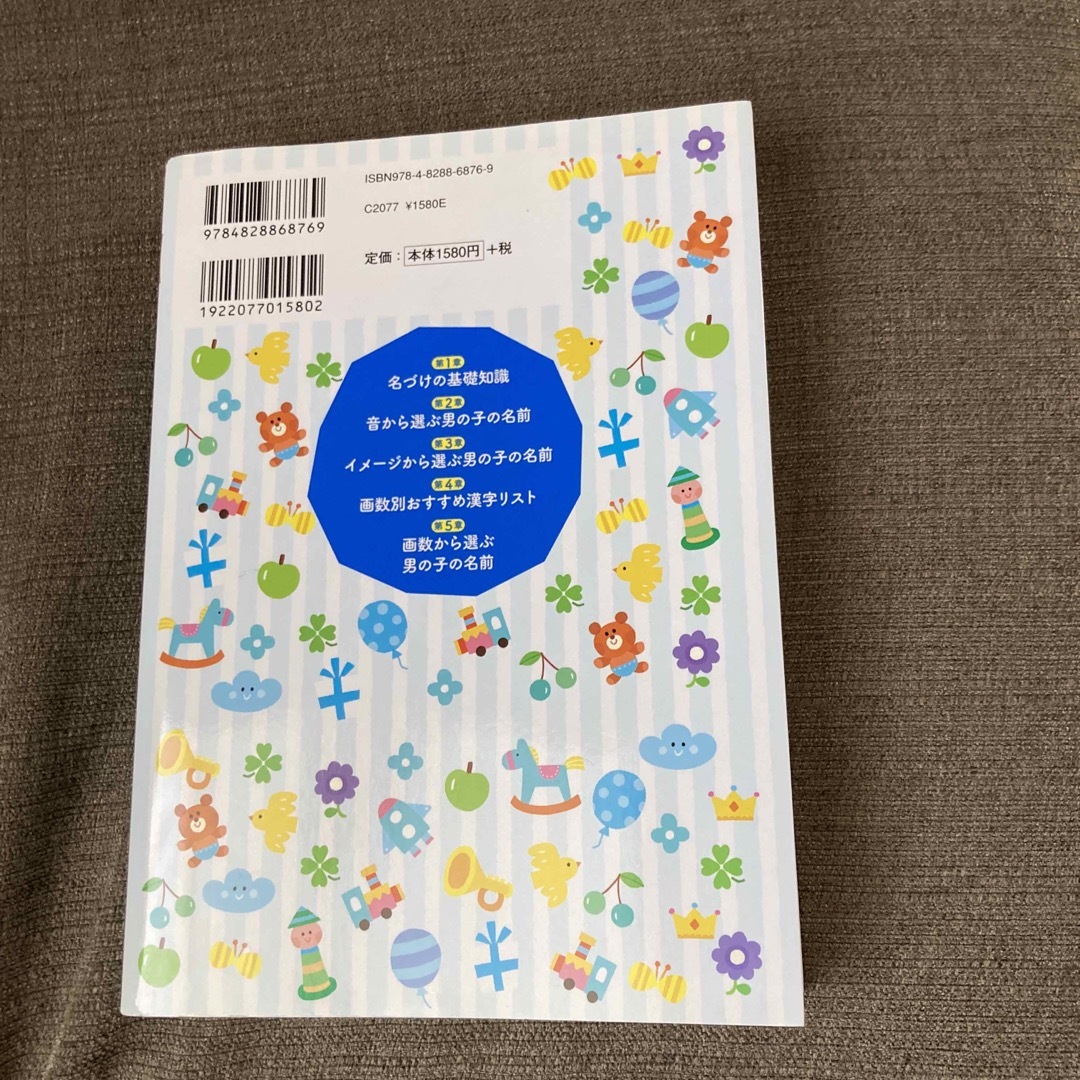 Benesse(ベネッセ)のたまひよ男の子のしあわせ名前事典 エンタメ/ホビーの雑誌(結婚/出産/子育て)の商品写真