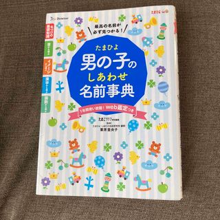 ベネッセ(Benesse)のたまひよ男の子のしあわせ名前事典(結婚/出産/子育て)