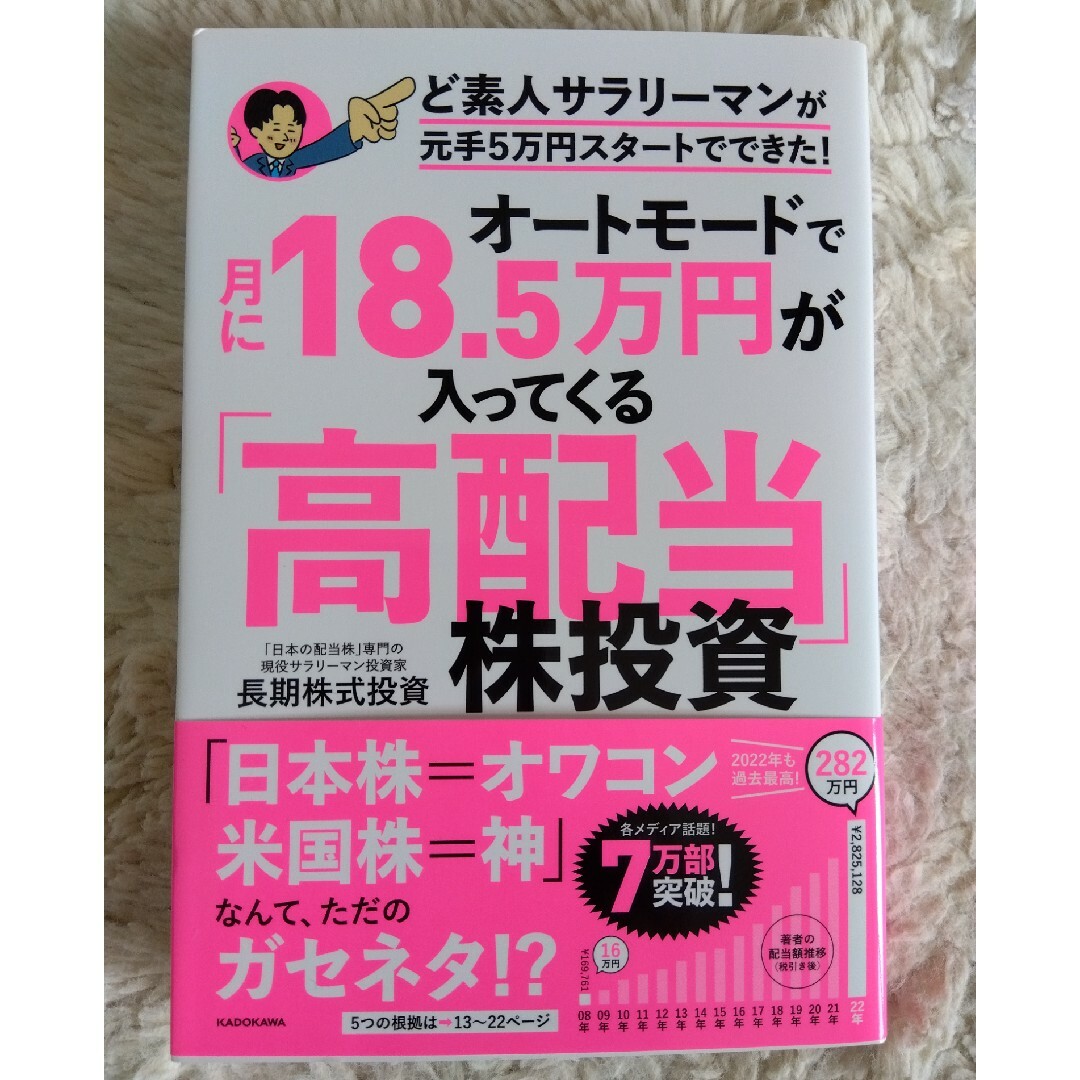 角川書店(カドカワショテン)のオートモードで月に１８．５万円が入ってくる「高配当」株投資ど素人サラリーマンが元 エンタメ/ホビーの本(ビジネス/経済)の商品写真