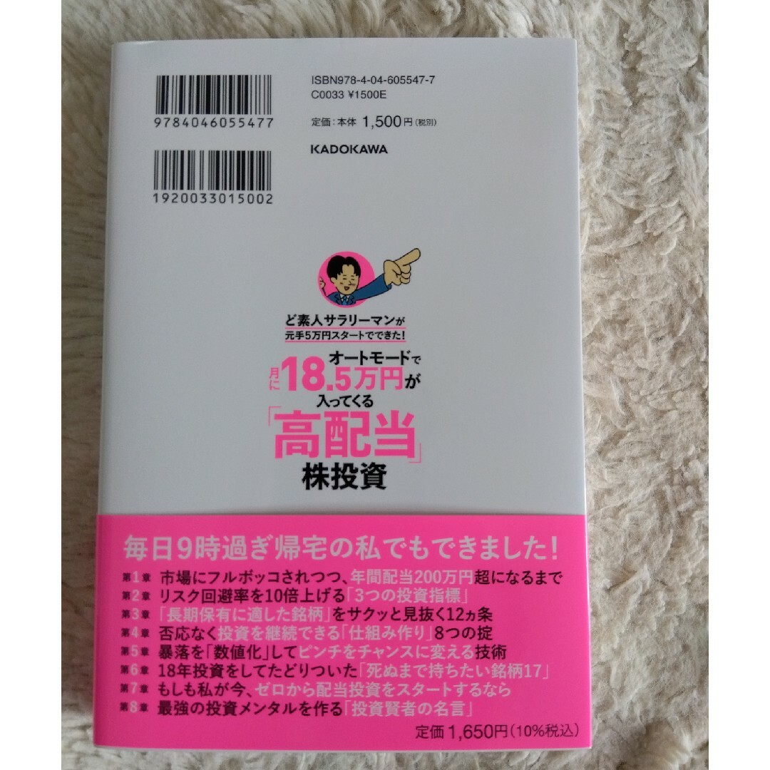 角川書店(カドカワショテン)のオートモードで月に１８．５万円が入ってくる「高配当」株投資ど素人サラリーマンが元 エンタメ/ホビーの本(ビジネス/経済)の商品写真