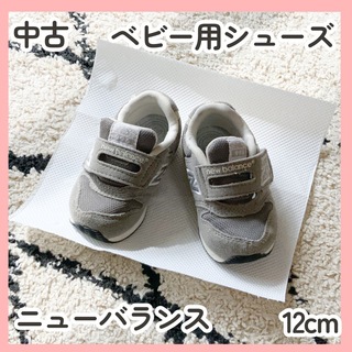 ニューバランス(New Balance)の【中古】ニューバランス　ベビー用シューズ　12cm(スニーカー)