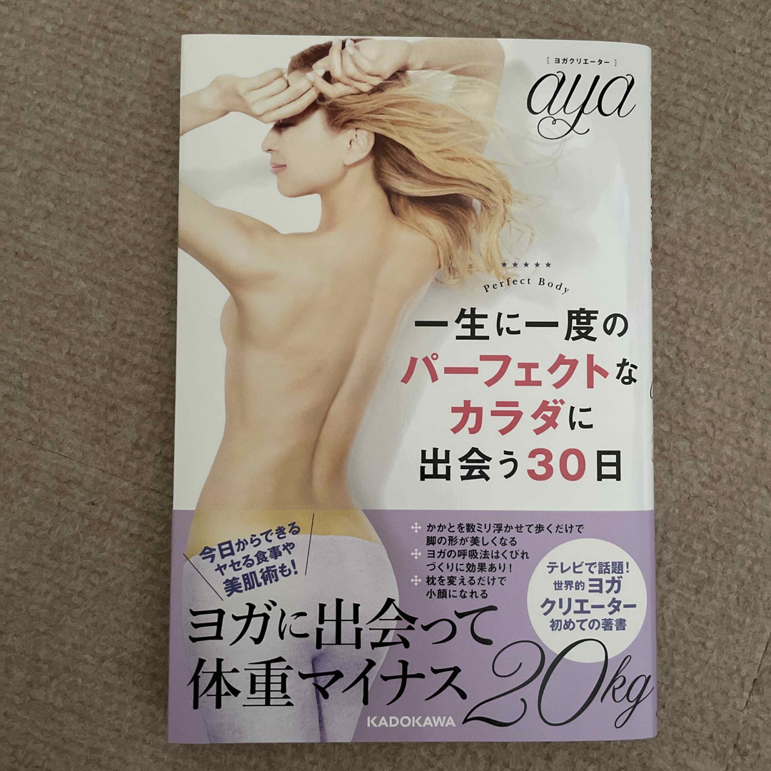 角川書店(カドカワショテン)の一生に一度のパーフェクトなカラダに出会う３０日 Ｐｅｒｆｅｃｔ　Ｂｏｄｙ エンタメ/ホビーの本(ファッション/美容)の商品写真