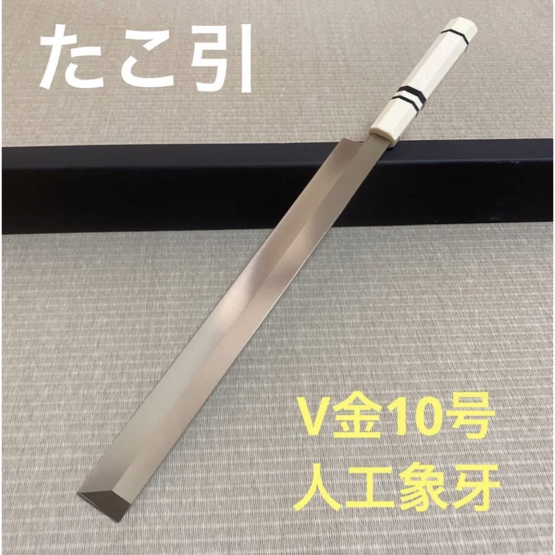 V金10号　たこ引　包丁　和包丁　本焼　総人工象牙八角柄　刺身包丁　新品