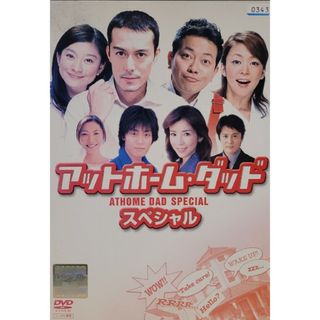 中古DVD アットホーム・ダッド　スペシャル(TVドラマ)