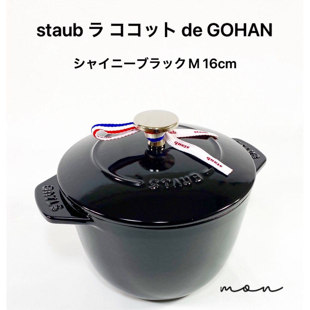 STAUB - staub ラ ココット de GOHAN シャイニーブラックM 16cmの通販 