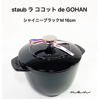 ストウブ(STAUB)のstaub ラ ココット de GOHAN シャイニーブラックM 16cm(鍋/フライパン)