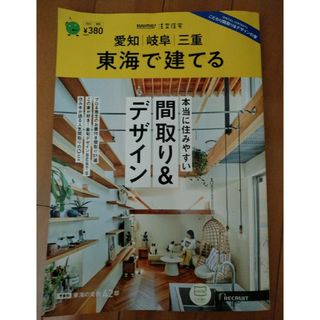 SUUMO注文住宅 東海で建てる 2023年 08月号 [雑誌]/リクルート(生活/健康)