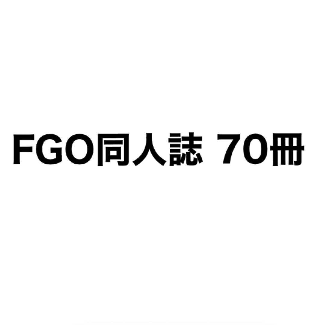 FGO 同人誌　70冊　ファイル3枚