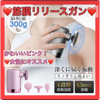 ❤️筋膜リリースガン❤️ピンク 超ミニ 軽量 静音 全身 4つアタッチメント(トレーニング用品)