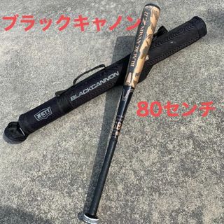 ゼット(ZETT)の★ZETTブラックキャノンZ2★80cm専用ケース付軟式少年野球バット(バット)