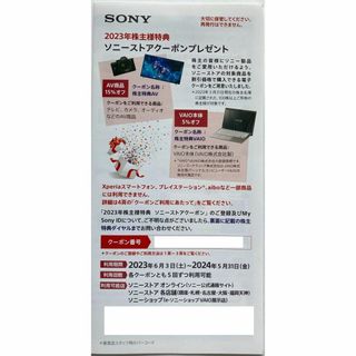 ソニー(SONY)の★SONY ソニー　2023年 株主優待券　2024/5/31まで(その他)