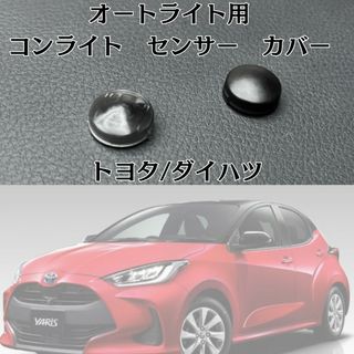 トヨタ(トヨタ)の大特価◎コンライト　センサー　カバー　鈍感　TOYOTA　オートライト(車体)