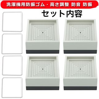 洗濯機用防振ゴム 洗濯機用防振かさ上げ台 ふんばるマン 高さ調整 防音 防振 (その他)