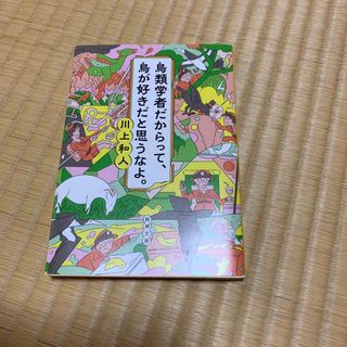 鳥類学者だからって、鳥が好きだと思うなよ。(その他)