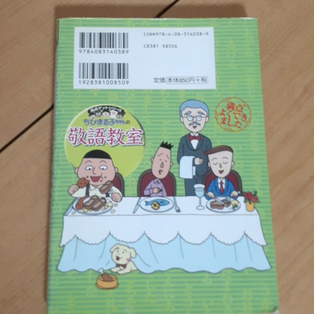 集英社(シュウエイシャ)のちびまる子ちゃんの敬語教室 あなたも今日から会話の達人！ エンタメ/ホビーの本(絵本/児童書)の商品写真