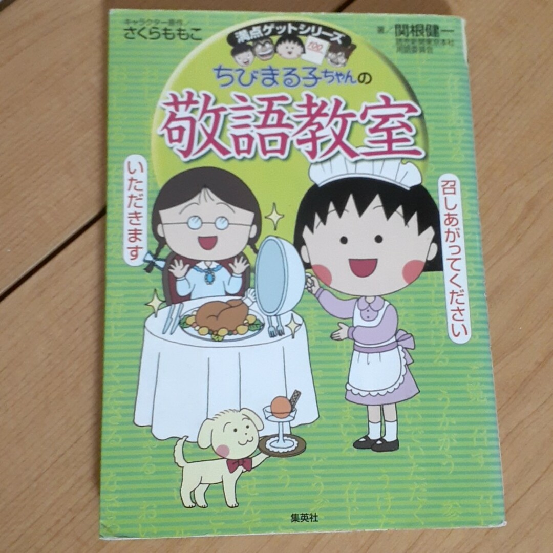 集英社(シュウエイシャ)のちびまる子ちゃんの敬語教室 あなたも今日から会話の達人！ エンタメ/ホビーの本(絵本/児童書)の商品写真