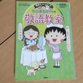 シュウエイシャ(集英社)のちびまる子ちゃんの敬語教室 あなたも今日から会話の達人！(絵本/児童書)