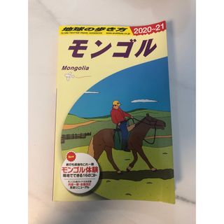 ガッケン(学研)の地球の歩き方　2020-2021版モンゴル(地図/旅行ガイド)