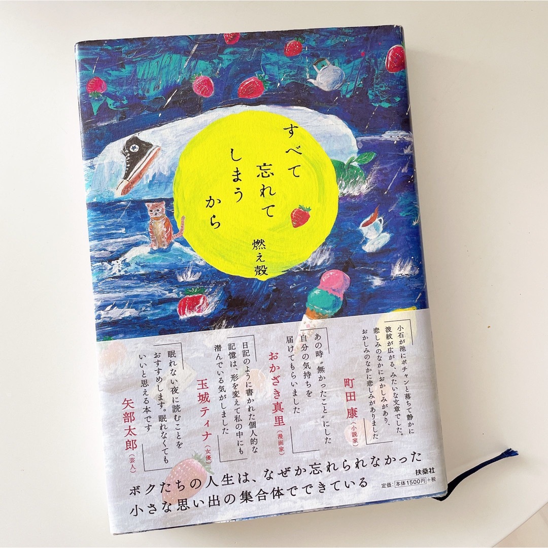 すべて忘れてしまうから　燃え殻 エンタメ/ホビーの本(文学/小説)の商品写真