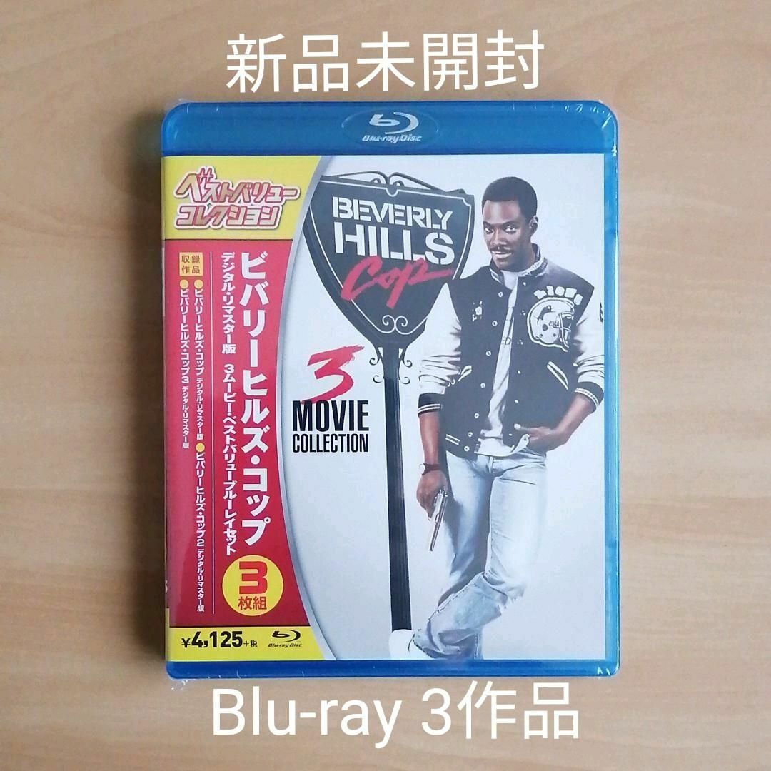 ビバリーヒルズ・コップ デジタル・リマスター版 3ムービー Blu-rayセット