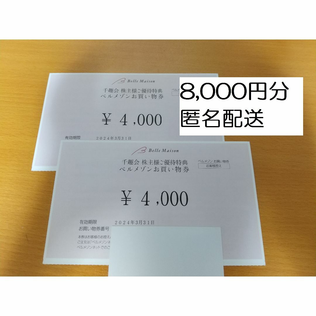 ベルメゾン　株主優待　8000円分